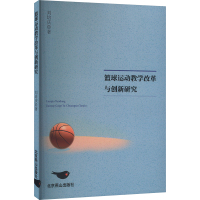 篮球运动教学改革与创新研究 刘培庆 著 文教 文轩网
