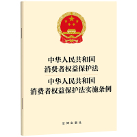 中华人民共和国消费者权益保护法 中华人民共和国消费者权益保护法实施条例 法律出版社 著 社科 文轩网