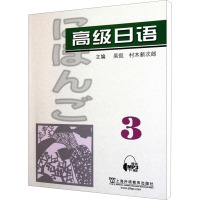 高级日语 3 吴侃,(日)村木新次郎 编 文教 文轩网