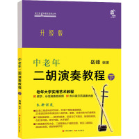 中老年二胡演奏教程 下 升级版 岳峰 编 艺术 文轩网