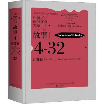 中国民间文学大系 故事 江苏卷 徐州分卷 中国文学艺术界联合会,中国民间文艺家协会 编 文学 文轩网