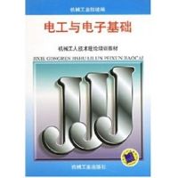 电工与电子基础 机械工业部 编 专业科技 文轩网