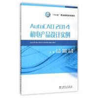 AUTOCAD2014机电产品设计实例/卢杉/十三五职业教育规划教材