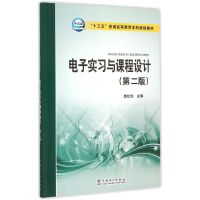 电子实习与课程设计(第2版十三五普通高等教育本科规划教材) 苗松池 主编 著作 大中专 文轩网