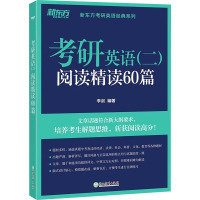 考研英语(二)阅读精读60篇 李剑 编 文教 文轩网