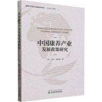 中国康养产业发展政策研究 兰玛,冯奇,包家新 著 张旭辉 编 经管、励志 文轩网