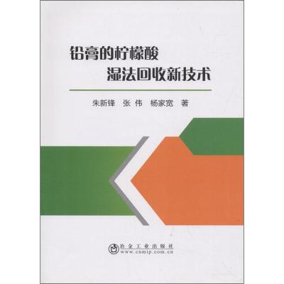 铅膏的柠檬酸湿法回收新技术 朱新锋,张伟,杨家宽 著 专业科技 文轩网