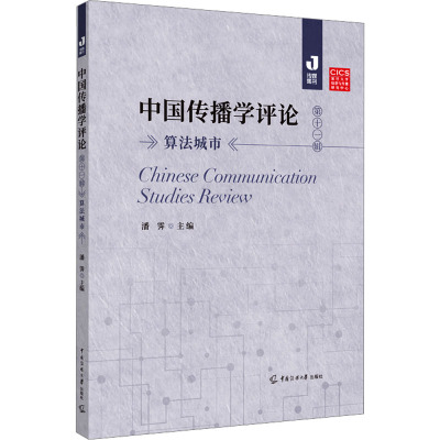 中国传播学评论 第11辑 算法城市 潘霁 编 经管、励志 文轩网