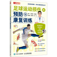 足球运动损伤的预防与康复训练 人邮体育,周敬滨 编 文教 文轩网