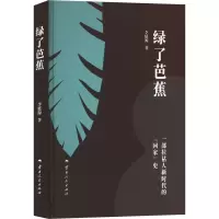 绿了芭蕉 李延源 著 文学 文轩网