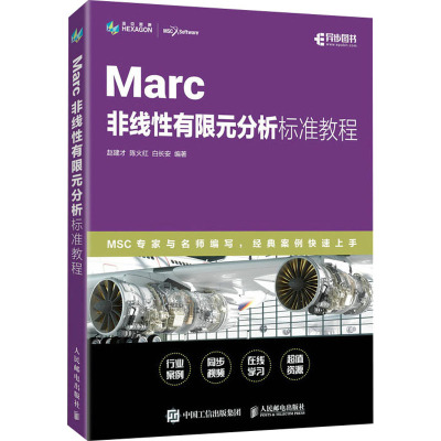 Marc非线性有限元分析标准教程 赵建才,陈火红,白长安 编 专业科技 文轩网