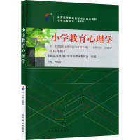 小学教育心理学(含:小学教育心理学自学考试大纲)(2016年版) 姚梅林,全国高等教育自学考试指导委员会 编 大中专