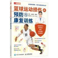 篮球运动损伤的预防与康复训练 人邮体育,周敬滨 编 文教 文轩网