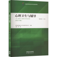 心理卫生与辅导(含:心理卫生与辅导自学考试大钢)(2023年版) 全国高等教育自学考试指导委员会,傅纳 编 大中专