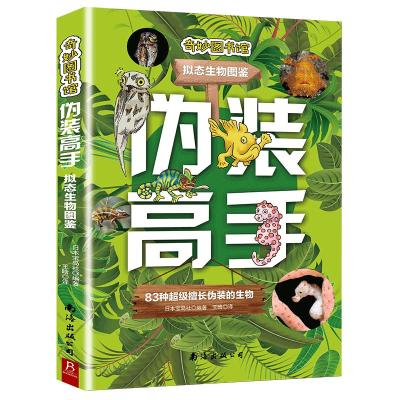 伪装高手 拟态生物图鉴 日本宝岛社 编 王晗 译 专业科技 文轩网