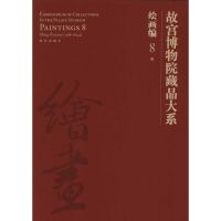 绘画编8 故宫博物院藏品大系 明 赵文炳 主编 著 艺术 文轩网