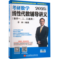 2025考研数学线性代数辅导讲义(数学一、二、三通用) 李林 编 文教 文轩网