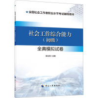 社会工作综合能力(初级)全真模拟试卷 漆光鸿 编 经管、励志 文轩网