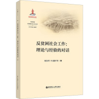 反贫困社会工作:理论与经验的对话 杨发祥 等 著 向德平 编 经管、励志 文轩网