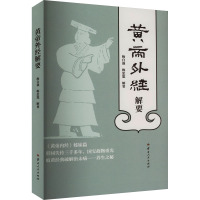 黄帝外经解要 梅自强,梅忠恕 生活 文轩网