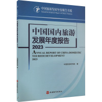 中国国内旅游发展年度报告 2023 中国旅游研究院 著 社科 文轩网