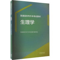 普通高校专升本考试教材 生理学 普通高校专升本考试教材编写组 编 大中专 文轩网