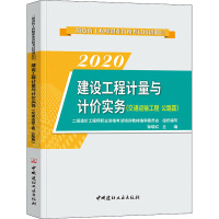 2020建设工程计量与计价实务(交通运输工程 公路篇) 二级造价工程师职业资格考试培训教材编审委员会,钟晓红 编