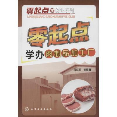 零起点学办肉制品加工厂 马汉军 等 编著 专业科技 文轩网