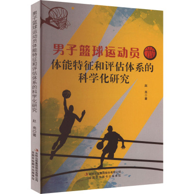 男子篮球运动员体能特征和评估体系的科学化研究 赵亮 著 文教 文轩网