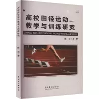 高校田径运动教学与训练研究 陈超 著 文教 文轩网