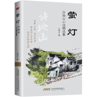 萤灯 许地山小说精选集 许地山 著 文学 文轩网