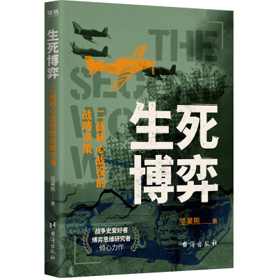 生死博弈 二战核心战役的战略决策 坚果熊 著 社科 文轩网