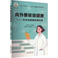 内外兼修保健康——内分泌疾病科普问答 陈诗鸿,侯新国,胡三元 编 生活 文轩网