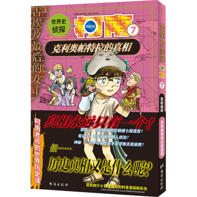 世界史侦探柯南 7 克利奥帕特拉的真相 (日)青山刚昌 著 青青 译 (日)狛枝和生 绘 少儿 文轩网