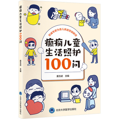 癫痫儿童生活照护100问 姜玉武 编 生活 文轩网