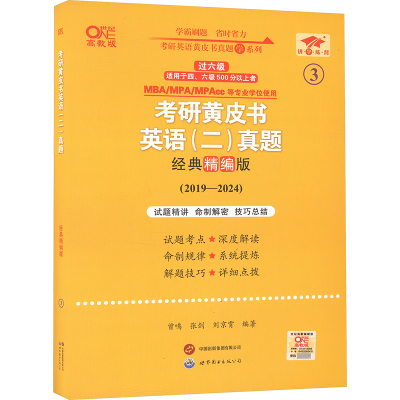 考研黄皮书英语(二)真题 经典精编版 高教版(2019-2024) 曾鸣,张剑,刘京霄 编 文教 文轩网