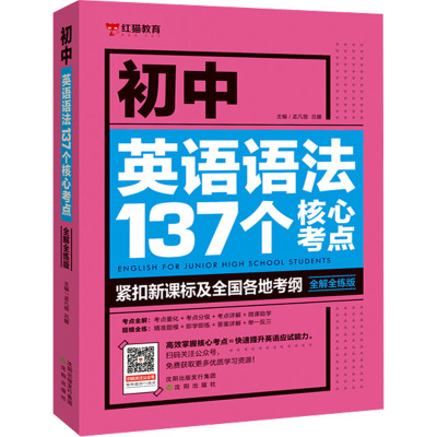 初中英语语法137个核心考点 全解全练版 孟凡丽,吕娜 编 文教 文轩网