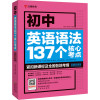 初中英语语法137个核心考点 全解全练版 孟凡丽,吕娜 编 文教 文轩网