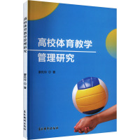 高校体育教学管理研究 廖民玲 著 文教 文轩网