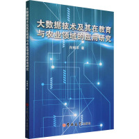 大数据技术及其在教育与农业领域的应用研究 向模军 著 经管、励志 文轩网