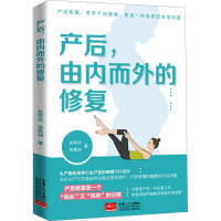 产后,由内而外的修复 张若冰,张茜玥 著 生活 文轩网