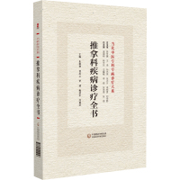 推拿科疾病诊疗全书 朱恪材 等 编 生活 文轩网