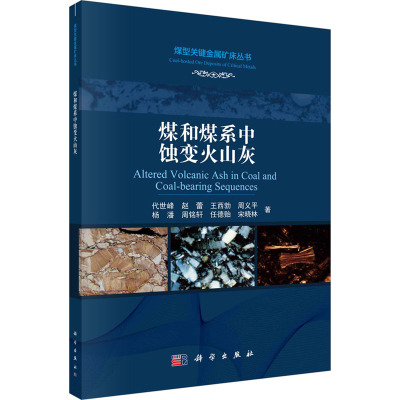 煤和煤系中蚀变火山灰 代世峰 等 著 专业科技 文轩网