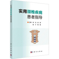 实用颈椎疾病患者指导 何达 等 编 生活 文轩网