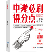 中考必刷得分点 道德与法治 苗俊青 编 文教 文轩网