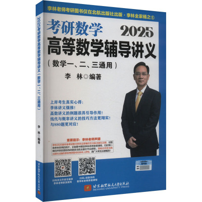 2025 考研数学高等数学辅导讲义(数学一、二、三通用) 李林 编 文教 文轩网