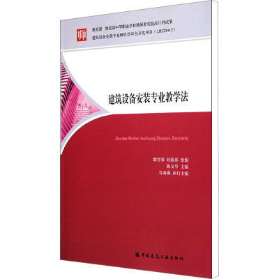 建筑设备安装专业教学法 教育部,财政部 编 专业科技 文轩网