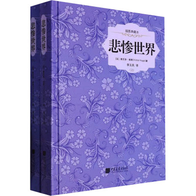 悲惨世界 插图典藏本(上下) (法)雨果(Hugo,V.) 著 李玉民 译 文学 文轩网