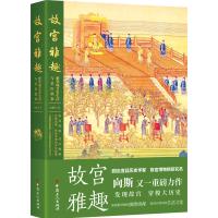 故宫雅趣 紫禁城皇室生活与君臣轶事 向斯 著 社科 文轩网