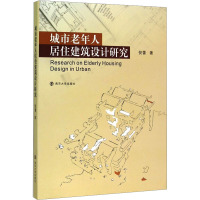 城市老年人居住建筑设计研究 倪蕾 著 大中专 文轩网